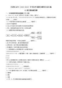 天津市五年（2018-2022）中考化学真题分题型分层汇编-03填空题&解答题