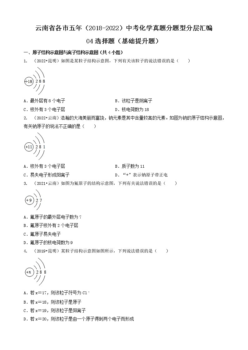云南省各市五年（2018-2022）中考化学真题分题型分层汇编-04选择题（基础提升题）01