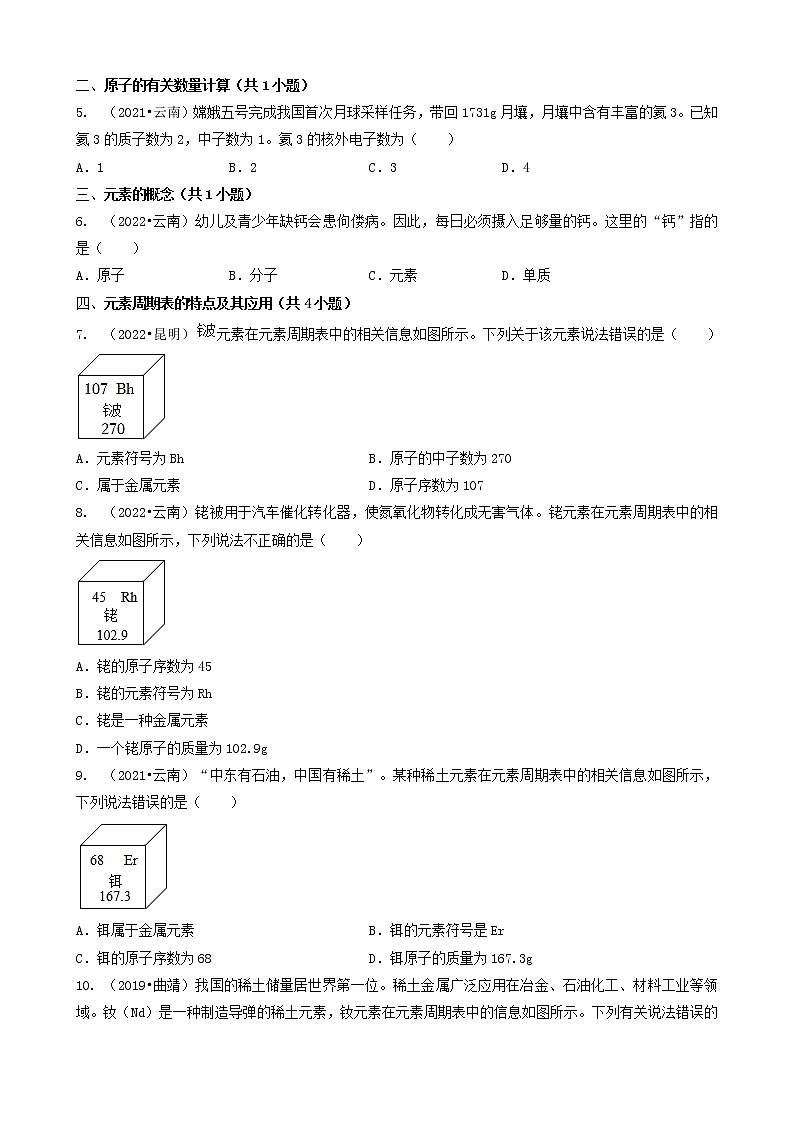 云南省各市五年（2018-2022）中考化学真题分题型分层汇编-04选择题（基础提升题）02