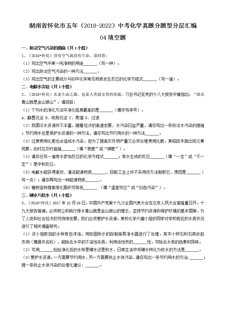 湖南省怀化市五年（2018-2022）中考化学真题分题型分层汇编-04填空题第1页