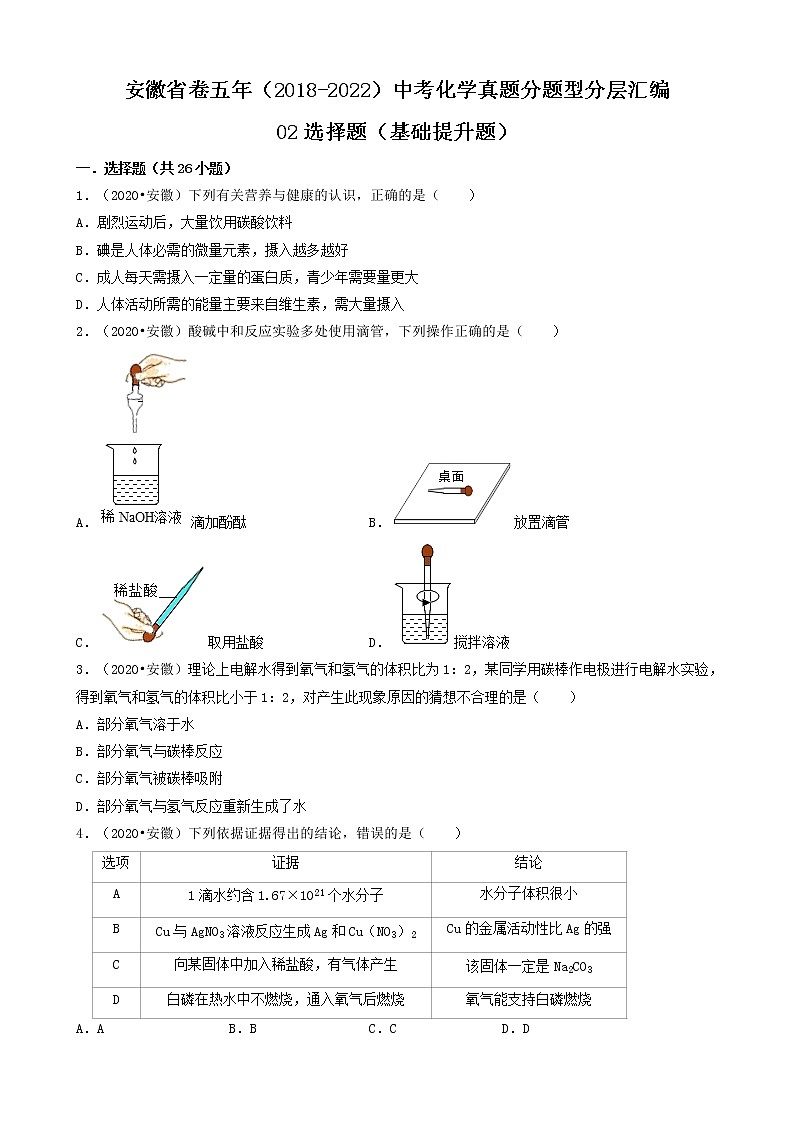 安徽省卷五年（2018-2022）中考化学真题分题型分层汇编-02选择题（基础提升题）01