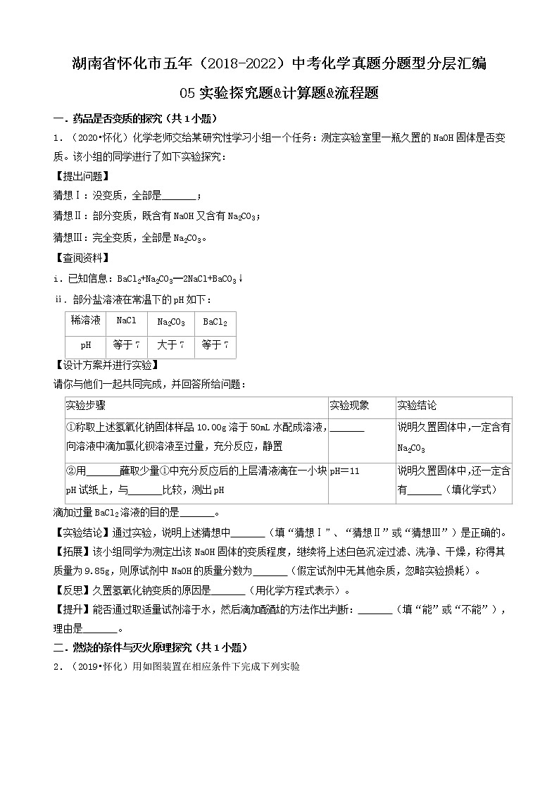 湖南省怀化市五年（2018-2022）中考化学真题分题型分层汇编-05实验探究题&计算题&流程题01