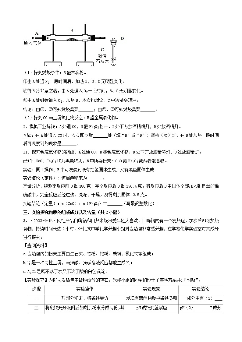 湖南省怀化市五年（2018-2022）中考化学真题分题型分层汇编-05实验探究题&计算题&流程题02