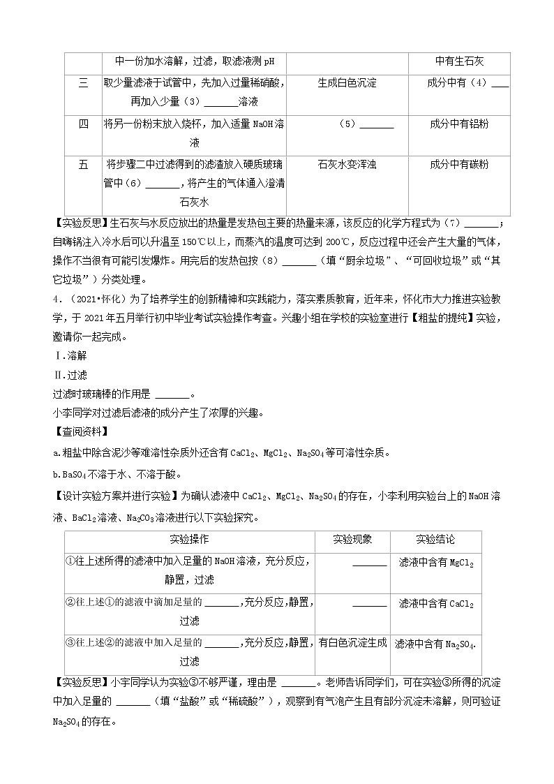 湖南省怀化市五年（2018-2022）中考化学真题分题型分层汇编-05实验探究题&计算题&流程题03