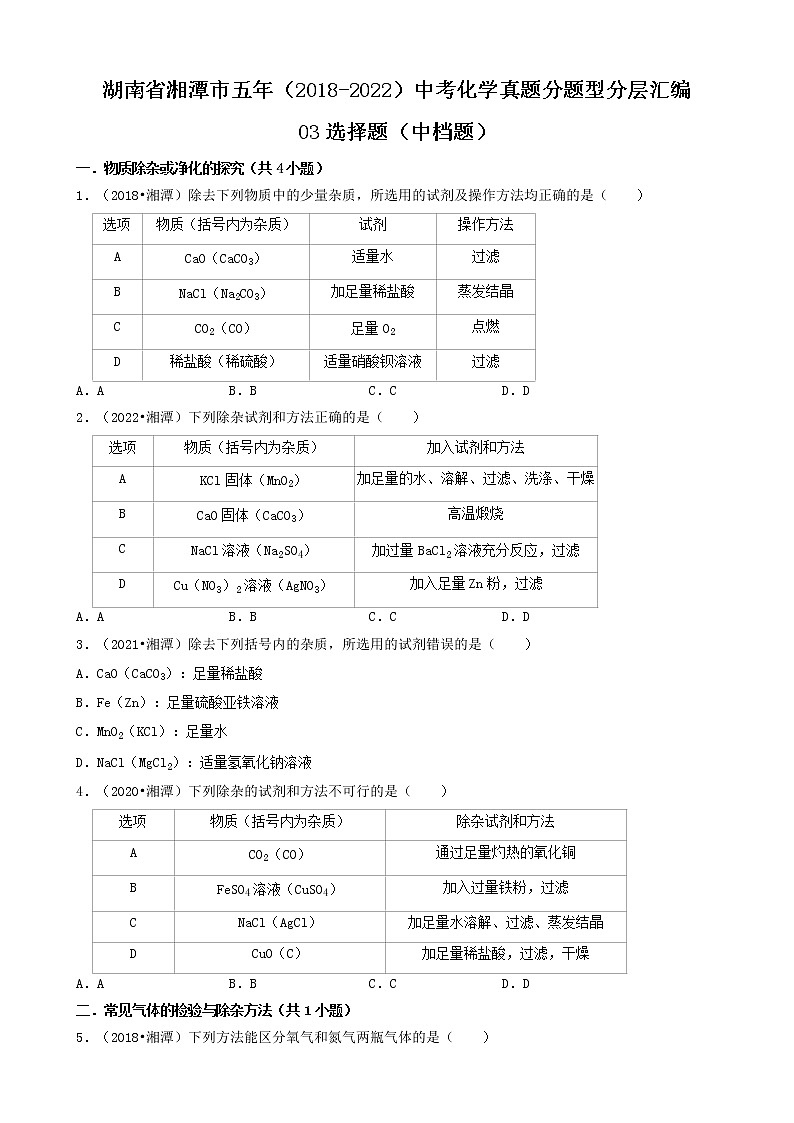 湖南省湘潭市五年（2018-2022）中考化学真题分题型分层汇编-03选择题（中档题）第1页