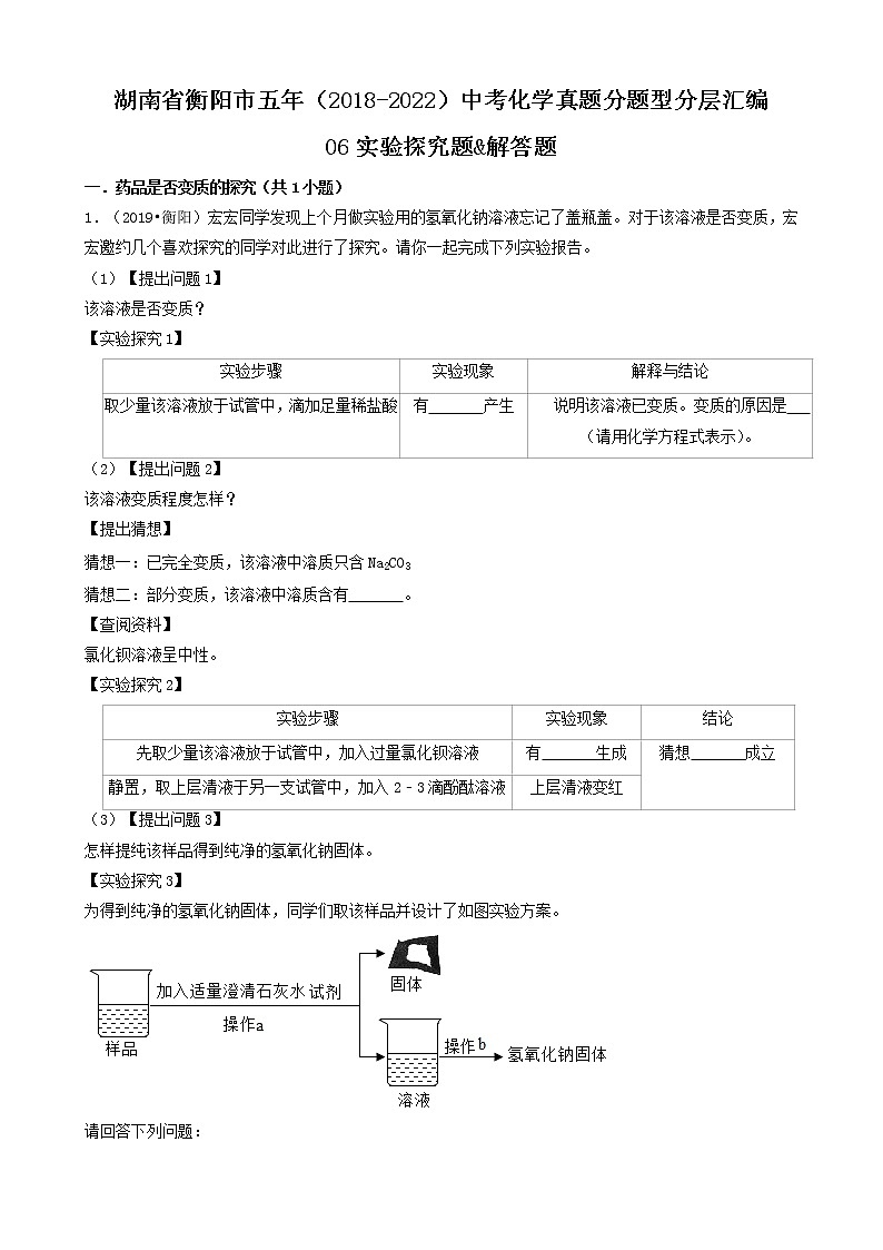 湖南省衡阳市五年（2018-2022）中考化学真题分题型分层汇编-06实验探究题&解答题01