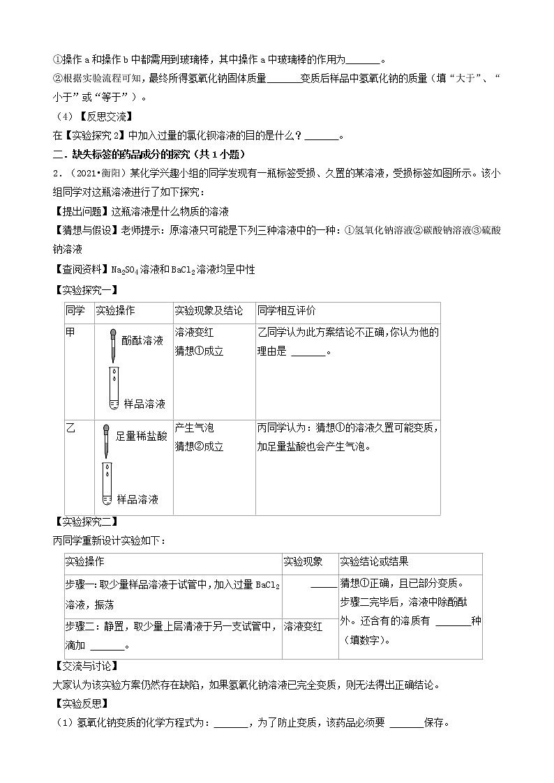 湖南省衡阳市五年（2018-2022）中考化学真题分题型分层汇编-06实验探究题&解答题02