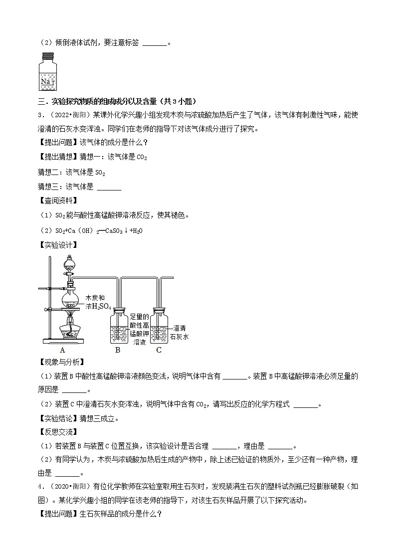 湖南省衡阳市五年（2018-2022）中考化学真题分题型分层汇编-06实验探究题&解答题03
