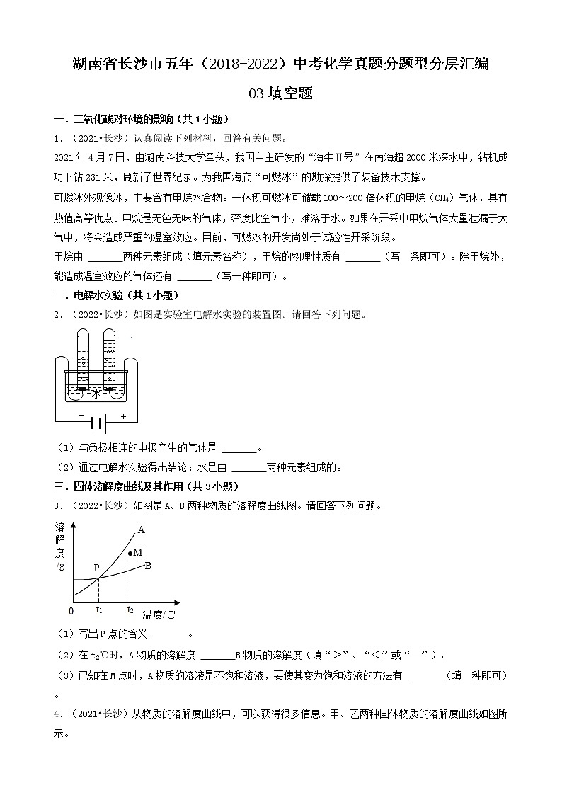 湖南省长沙市五年（2018-2022）中考化学真题分题型分层汇编-03填空题第1页