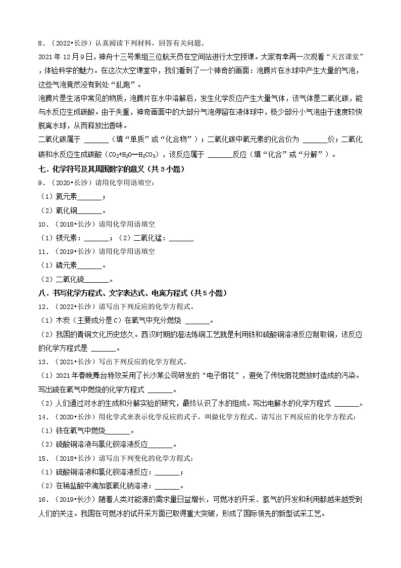 湖南省长沙市五年（2018-2022）中考化学真题分题型分层汇编-03填空题第3页