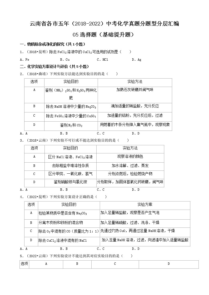 云南省各市五年（2018-2022）中考化学真题分题型分层汇编-05选择题（基础提升题）第1页