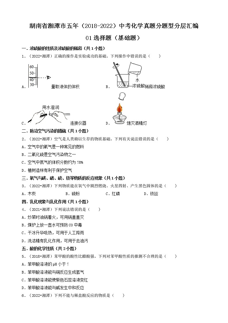 湖南省湘潭市五年（2018-2022）中考化学真题分题型分层汇编-01选择题（基础题）第1页