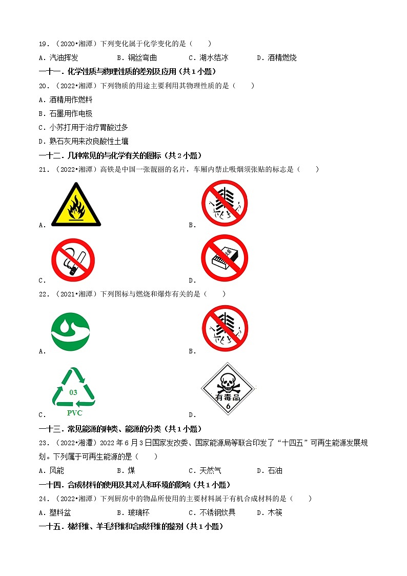 湖南省湘潭市五年（2018-2022）中考化学真题分题型分层汇编-01选择题（基础题）第3页