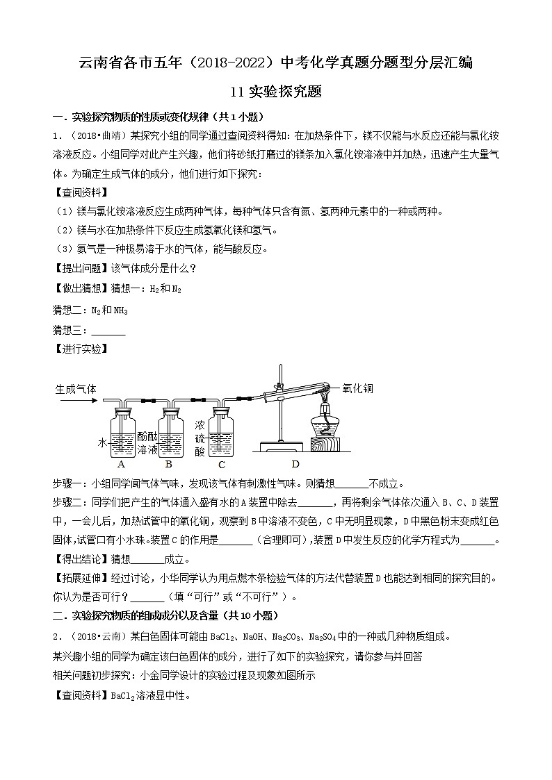云南省各市五年（2018-2022）中考化学真题分题型分层汇编-11实验探究题第1页