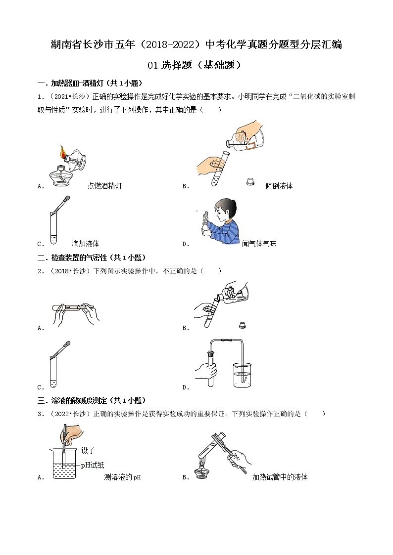 湖南省长沙市五年（2018-2022）中考化学真题分题型分层汇编-01选择题（基础题）第1页