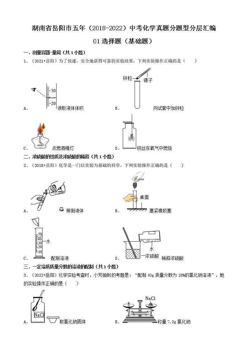 湖南省岳阳市五年（2018-2022）中考化学真题分题型分层汇编-01选择题（基础题）第1页