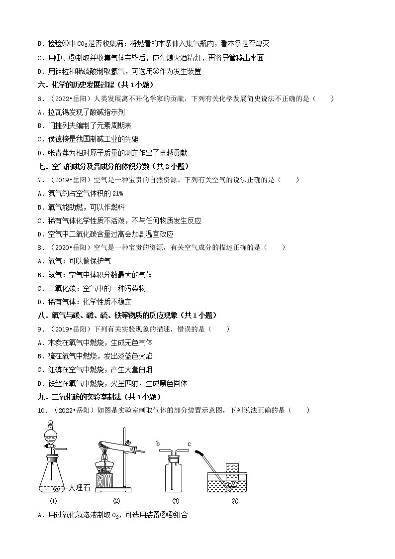 湖南省岳阳市五年（2018-2022）中考化学真题分题型分层汇编-01选择题（基础题）第3页