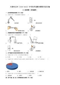 天津市五年（2018-2022）中考化学真题分题型分层汇编-01选择题（基础题）