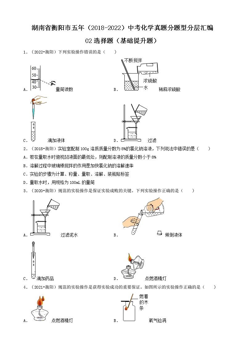 湖南省衡阳市五年（2018-2022）中考化学真题分题型分层汇编-02选择题（基础提升题）01
