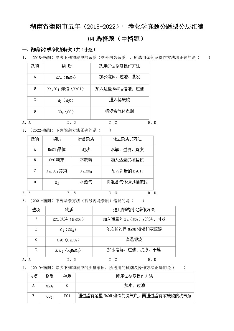 湖南省衡阳市五年（2018-2022）中考化学真题分题型分层汇编-04选择题（中档题）第1页