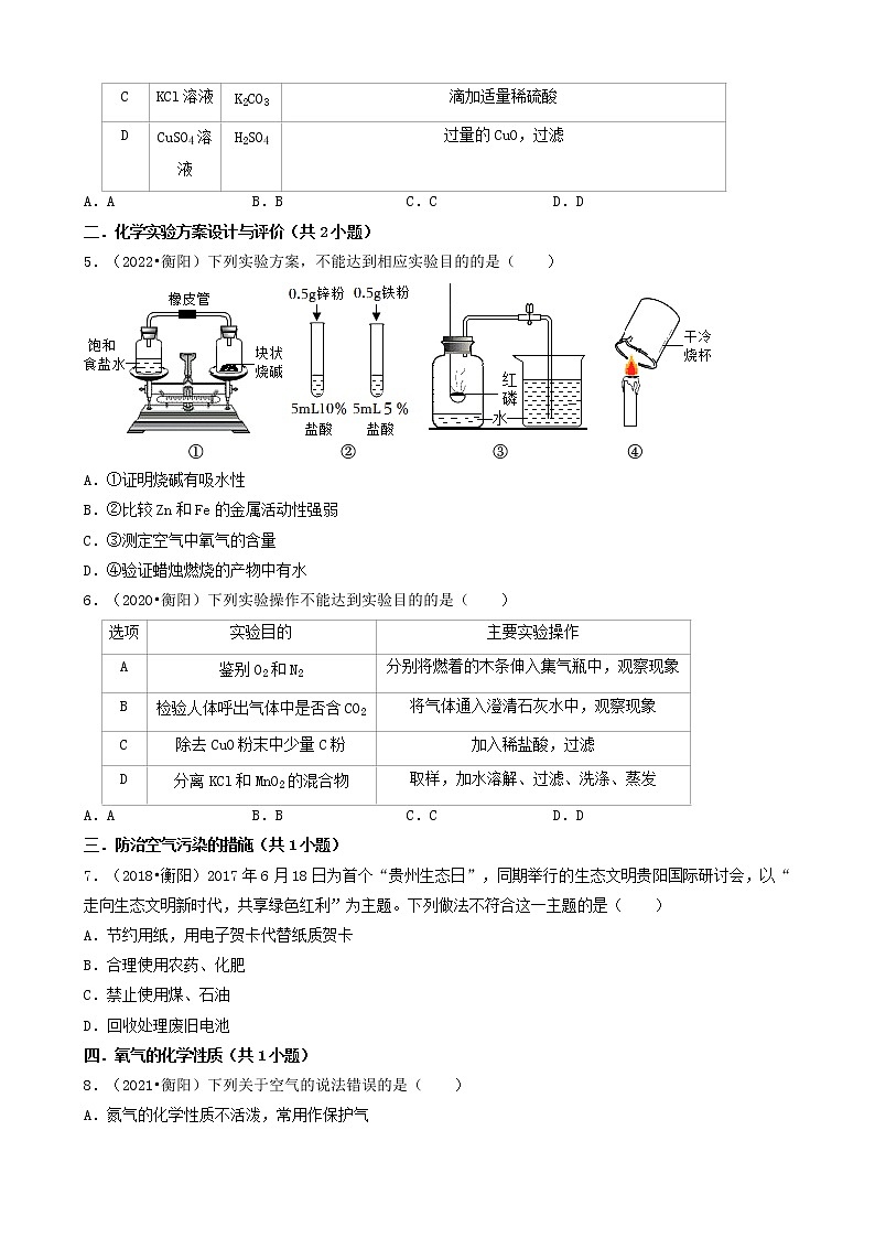 湖南省衡阳市五年（2018-2022）中考化学真题分题型分层汇编-04选择题（中档题）第2页