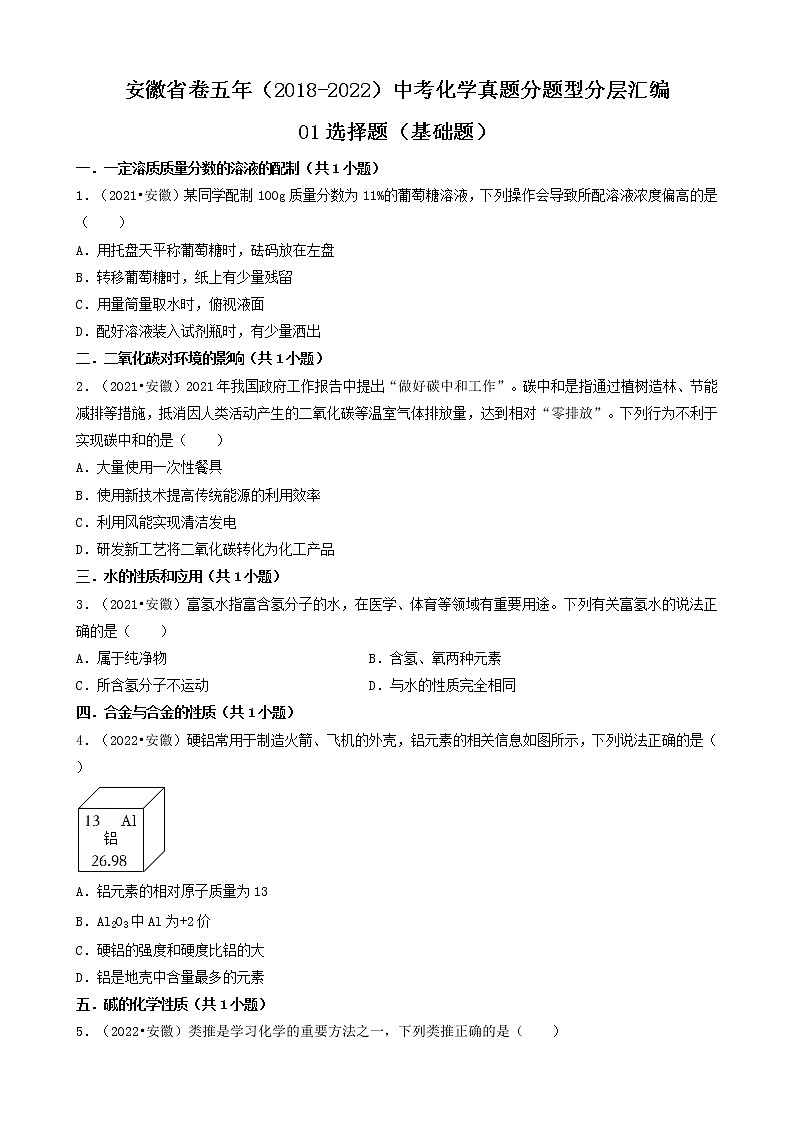 安徽省卷五年（2018-2022）中考化学真题分题型分层汇编-01选择题（基础题）第1页