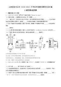 云南省各市五年（2018-2022）中考化学真题分题型分层汇编-10解答题&流程题