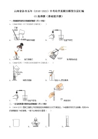 云南省各市五年（2018-2022）中考化学真题分题型分层汇编-03选择题（基础提升题）