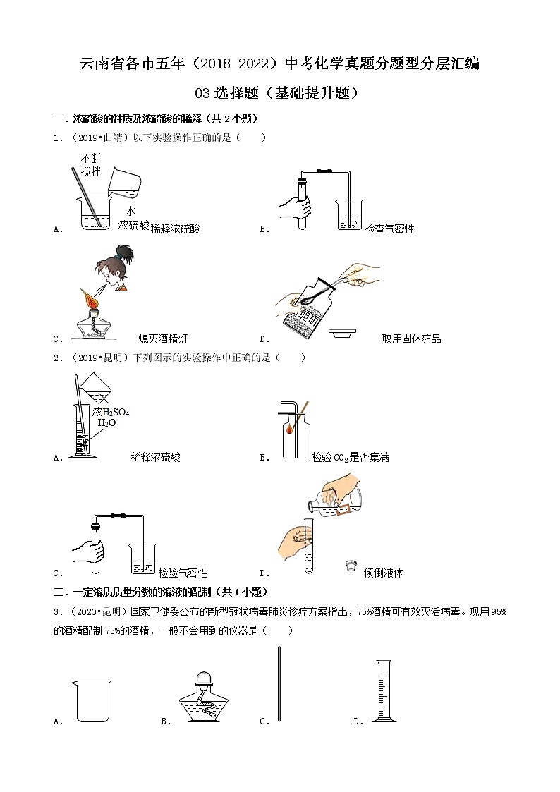 云南省各市五年（2018-2022）中考化学真题分题型分层汇编-03选择题（基础提升题）第1页