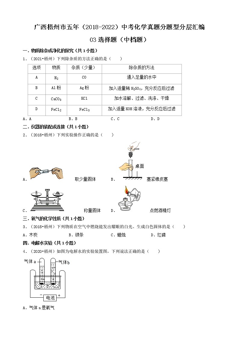 广西梧州市五年（2018-2022）中考化学真题分题型分层汇编-03选择题（中档题）01