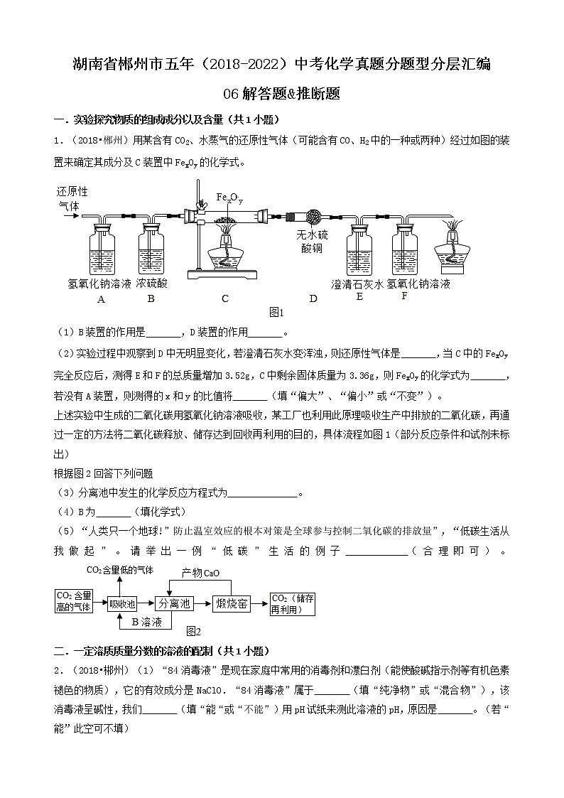 湖南省郴州市五年（2018-2022）中考化学真题分题型分层汇编-06解答题&推断题第1页