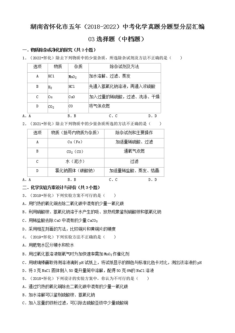 湖南省怀化市五年（2018-2022）中考化学真题分题型分层汇编-03选择题（中档题）第1页