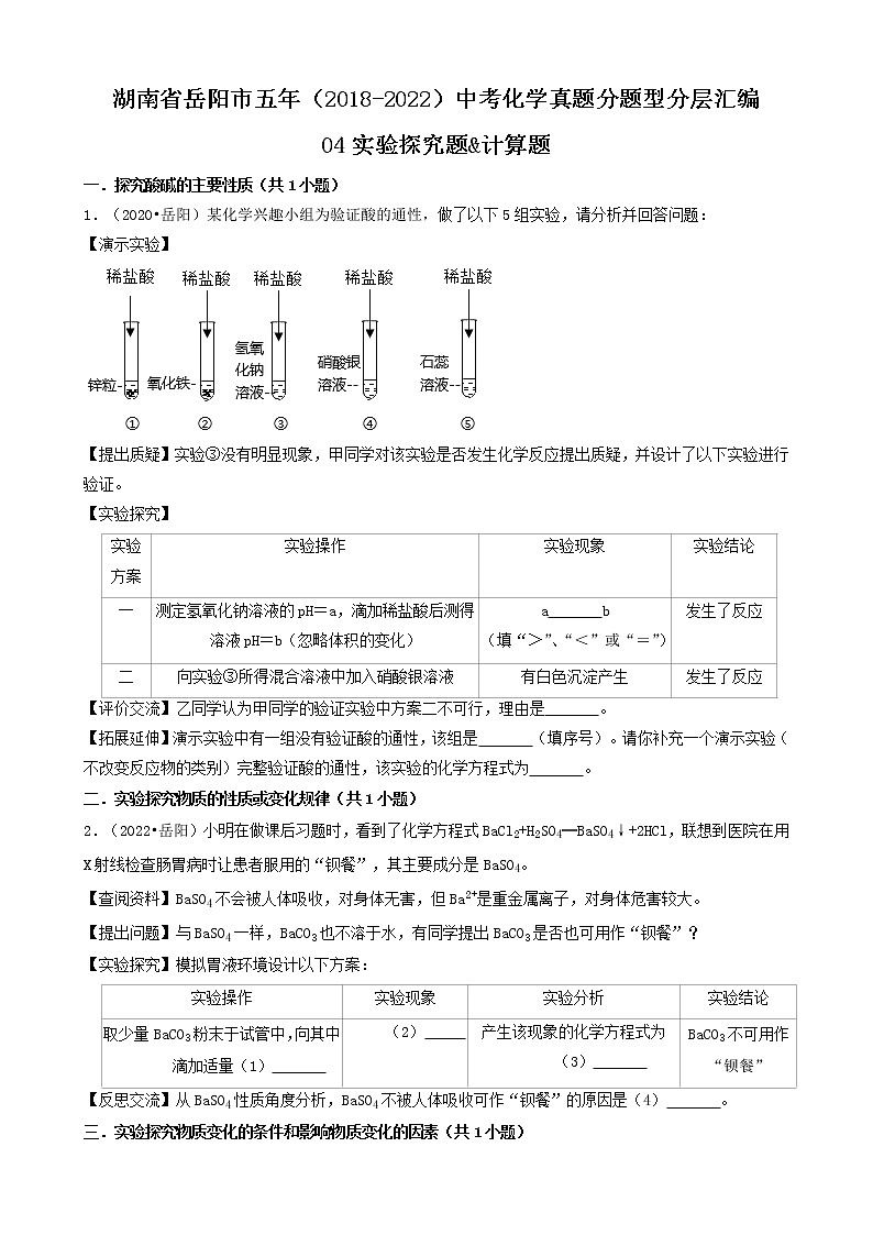 湖南省岳阳市五年（2018-2022）中考化学真题分题型分层汇编-04实验探究题&计算题第1页