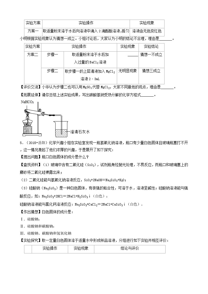 湖南省岳阳市五年（2018-2022）中考化学真题分题型分层汇编-04实验探究题&计算题第3页