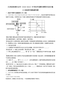 江苏省南通市五年（2018-2022）中考化学真题分题型分层汇编-03实验探究题&解答题