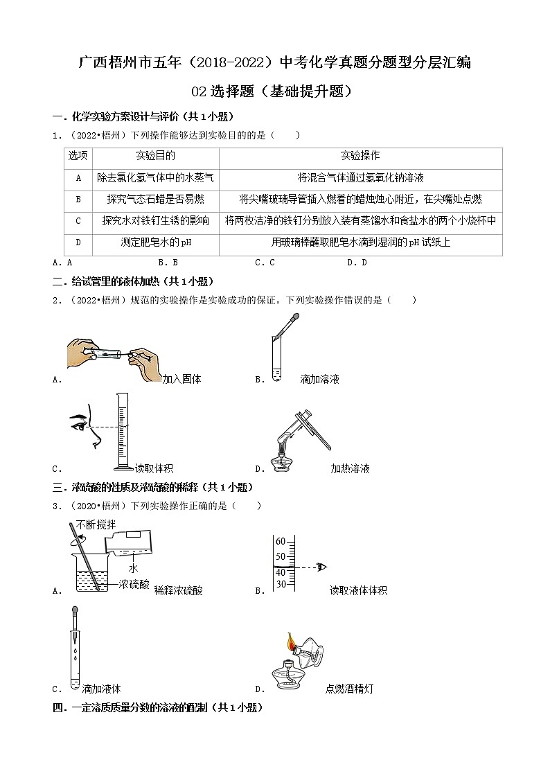 广西梧州市五年（2018-2022）中考化学真题分题型分层汇编-02选择题（基础提升题）01
