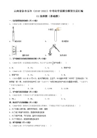 云南省各市五年（2018-2022）中考化学真题分题型分层汇编-01选择题（基础题）