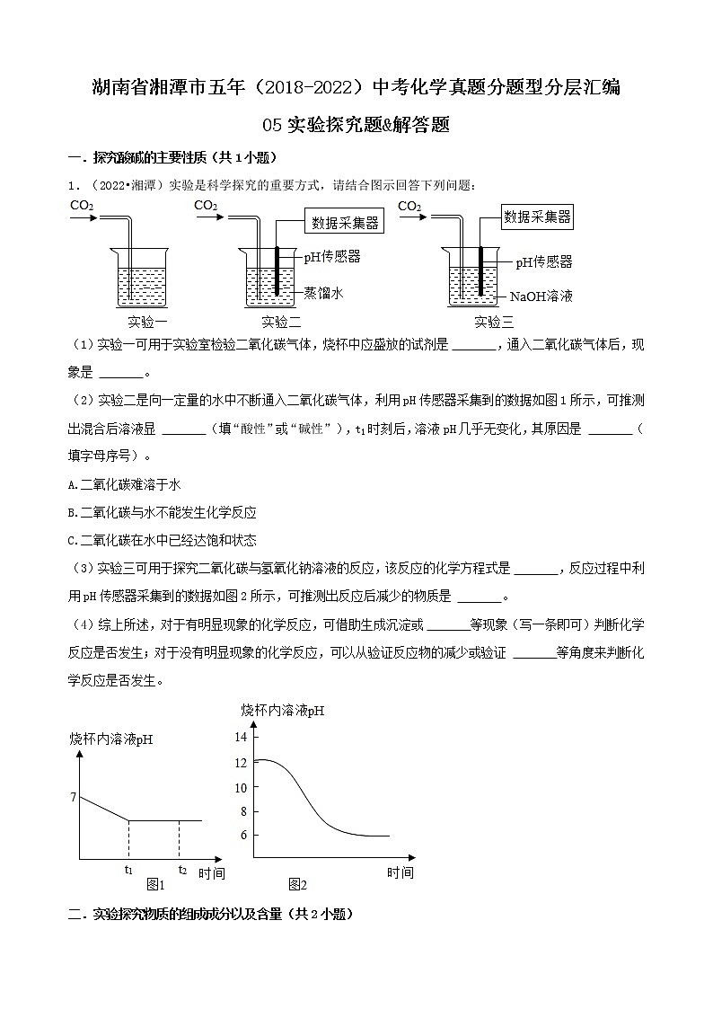 湖南省湘潭市五年（2018-2022）中考化学真题分题型分层汇编-05实验探究题&解答题第1页