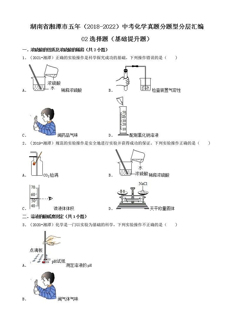 湖南省湘潭市五年（2018-2022）中考化学真题分题型分层汇编-02选择题（基础提升题）第1页