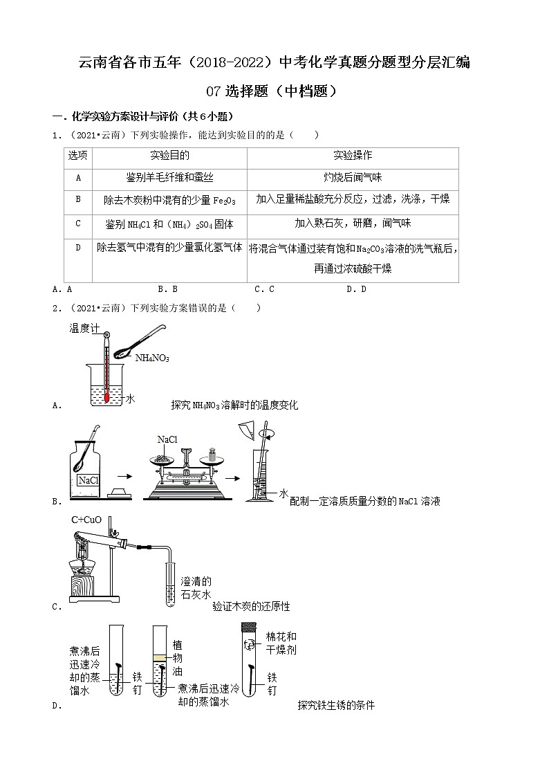 云南省各市五年（2018-2022）中考化学真题分题型分层汇编-07选择题（中档题）01