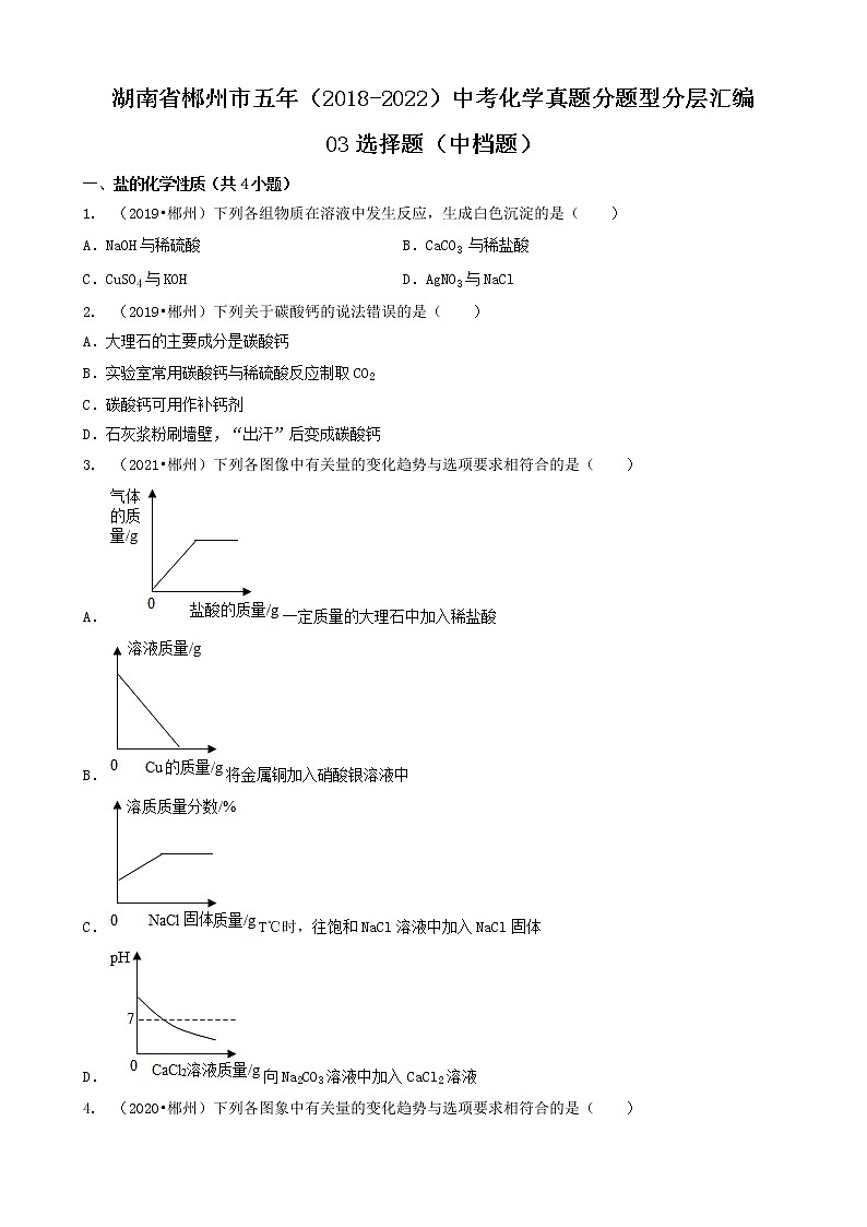 湖南省郴州市五年（2018-2022）中考化学真题分题型分层汇编-03选择题（中档题）01