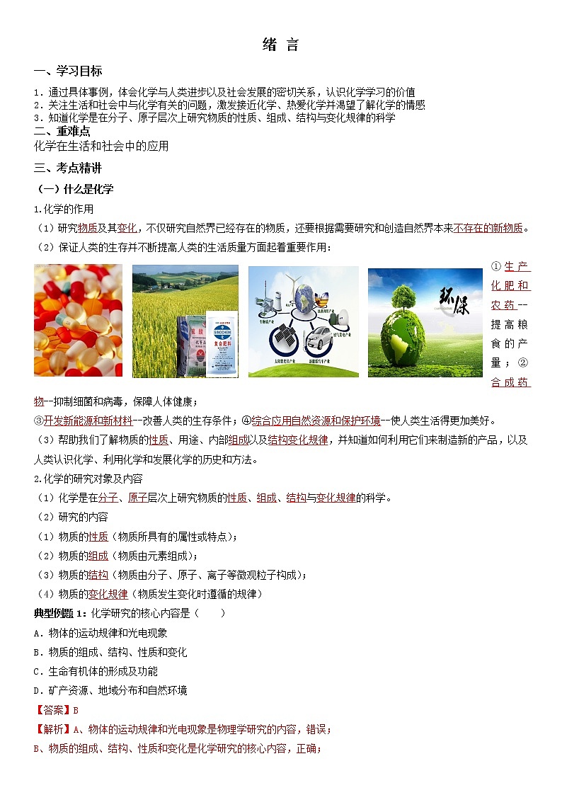 绪言-2022-2023学年九年级化学上册同步精品讲义（人教版）（解析版）第1页