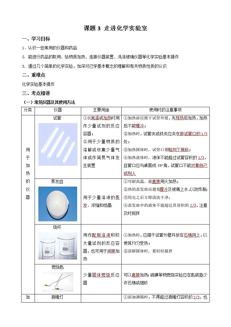 课题3走进化学实验室-2022-2023学年九年级化学上册同步精品讲义（人教版）·01