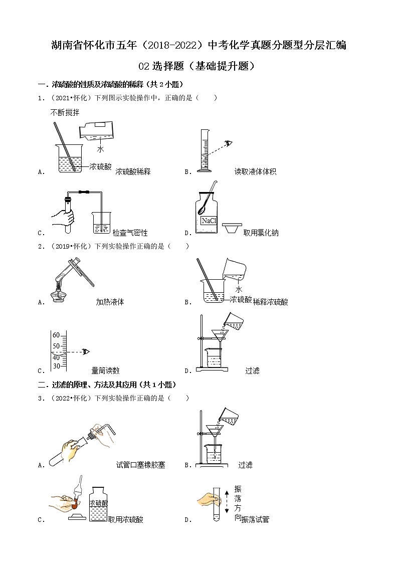 湖南省怀化市五年（2018-2022）中考化学真题分题型分层汇编-02选择题（基础提升题）第1页