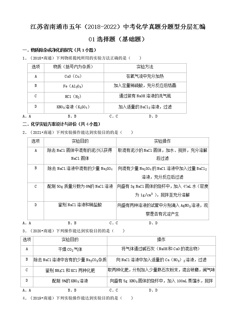 江苏省南通市五年（2018-2022）中考化学真题分题型分层汇编-01选择题（基础题）01