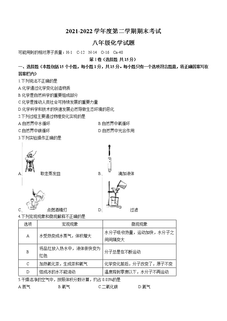 山东省淄博市高青县2021-2022学年八年级下学期期末化学试题(word版含答案)第1页