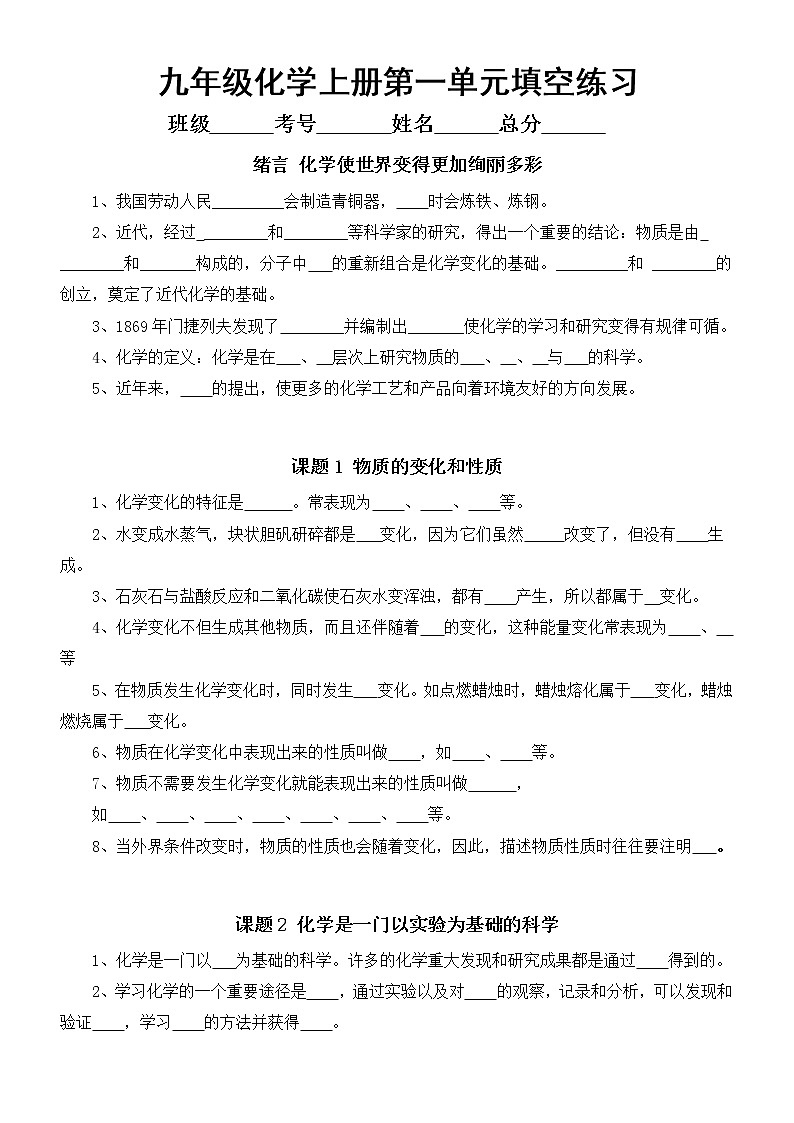 初中化学人教版九年级上册第一单元《走进化学世界》重点知识填空练习（附参考答案）第1页