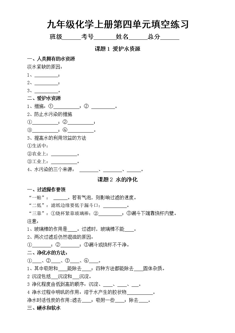 初中化学人教版九年级上册第四单元《自然界的水》重点知识填空练习（附参考答案）第1页