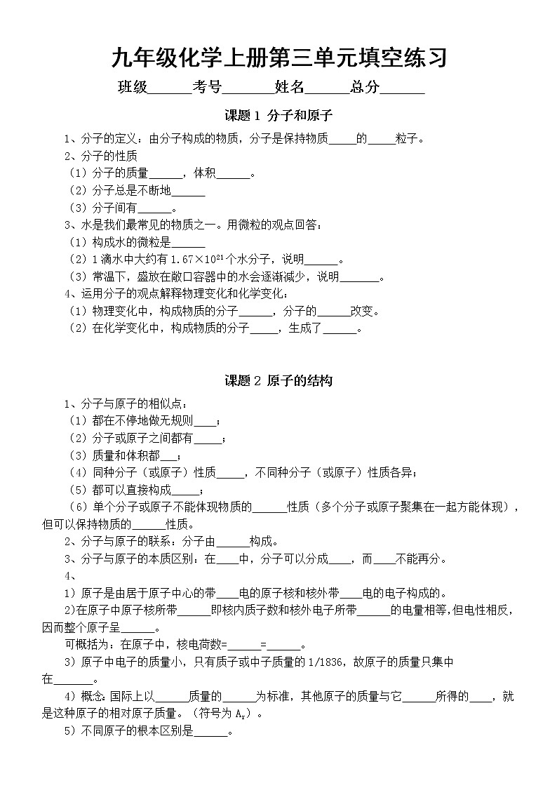 初中化学人教版九年级上册第三单元《物质构成的奥秘》重点知识填空练习（附参考答案）第1页