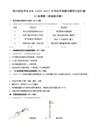 四川省自贡市五年（2018-2022）中考化学真题分题型分层汇编-02选择题（基础提升题）